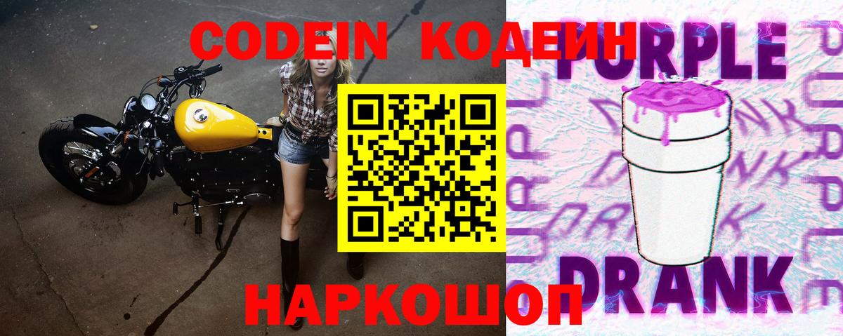 Codein Purple Drank  Вход с VPN  Джанкой  Кодеиновый сироп Lean напиток Lean (лин) 